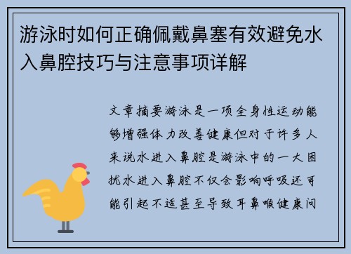 游泳时如何正确佩戴鼻塞有效避免水入鼻腔技巧与注意事项详解